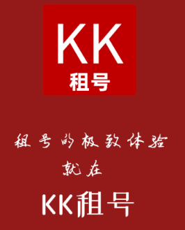 KK租号app 1