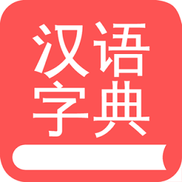 掌上汉语字典v1.8.31