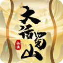 大话蜀山单机版
