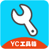 yc工具箱最新版本