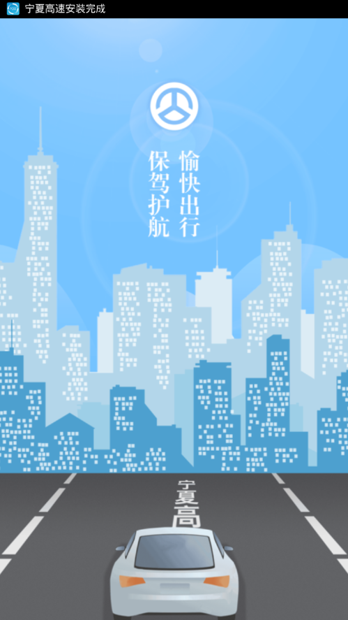 宁夏高速app 1