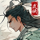 大侠式人生免广告版