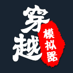 穿越模拟器最新版
