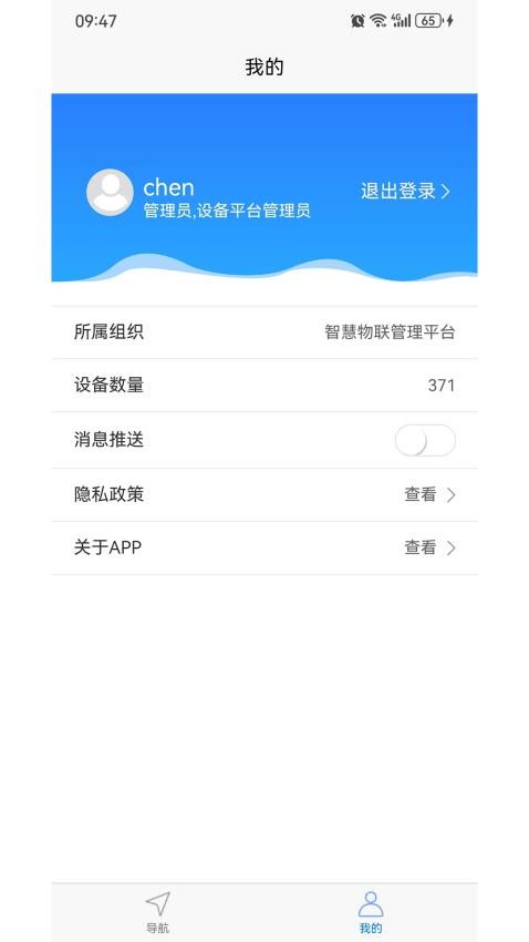 智慧物联网设备管理截图