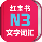日语n3红宝书app激活码