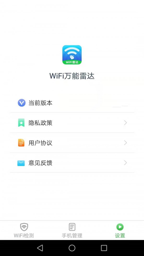WiFi万能雷达安卓版截图