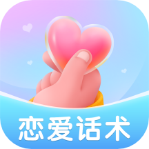 恋爱聊天话术app