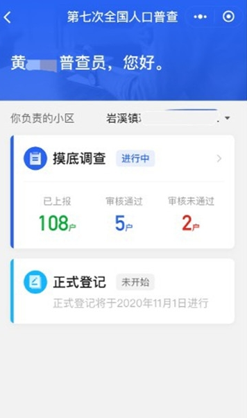 北京人口普查app截图