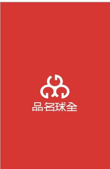 全球名品截图