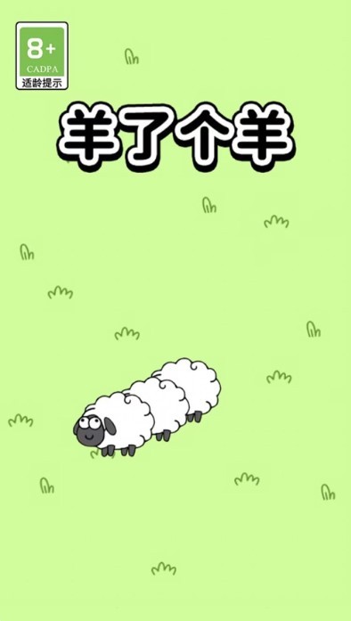 羊了个羊单机版 1