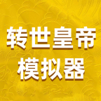 转世皇帝模拟器最新版