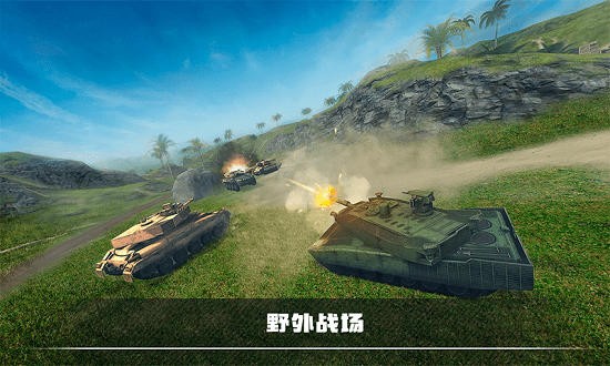  装甲坦克战争免费版截图