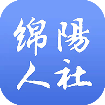绵阳智慧人社