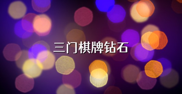 三门棋牌钻石