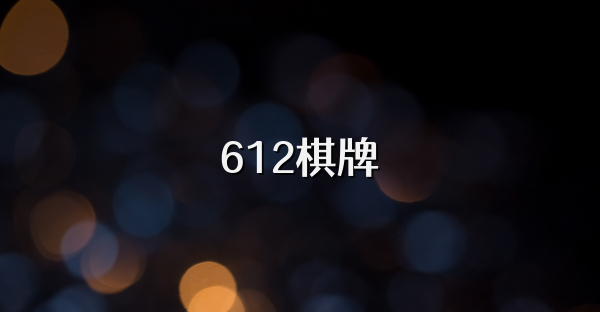 612棋牌