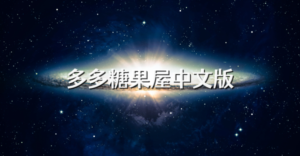 多多糖果屋中文版