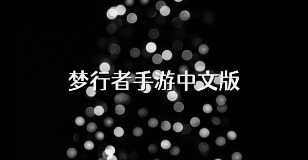 梦行者手游中文版