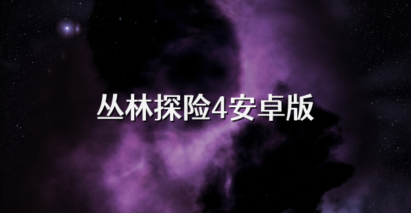 丛林探险4安卓版