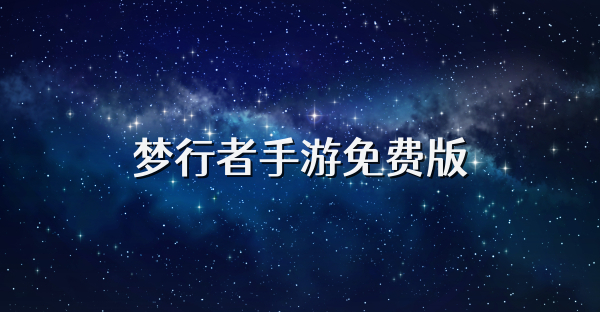 梦行者手游免费版