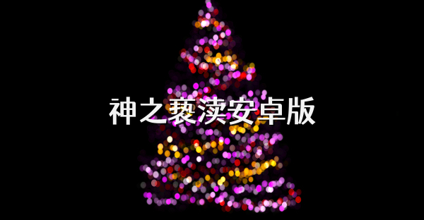 神之亵渎安卓版