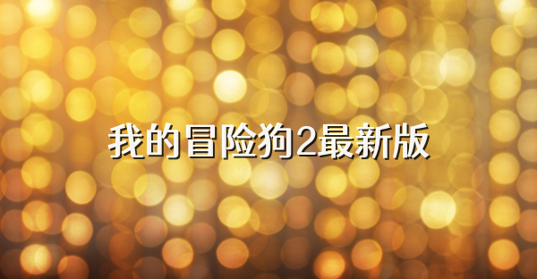 我的冒险狗2最新版