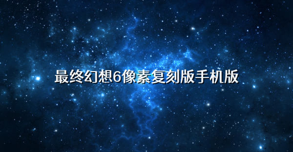 最终幻想6像素复刻版手机版