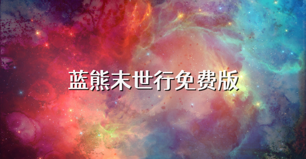 蓝熊末世行免费版