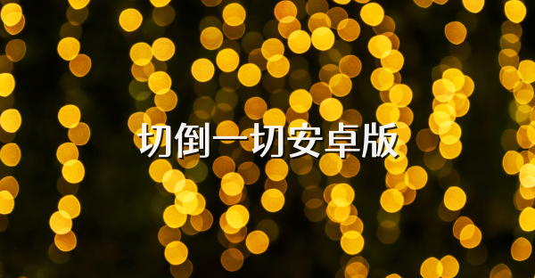 切倒一切安卓版