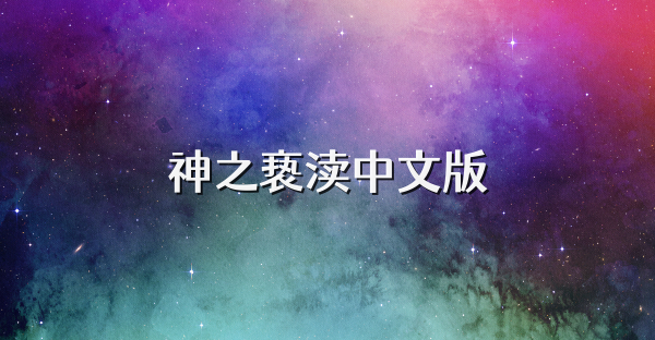 神之亵渎中文版