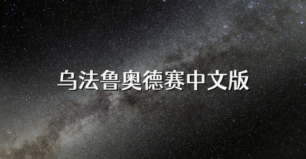 乌法鲁奥德赛中文版