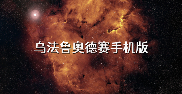 乌法鲁奥德赛手机版