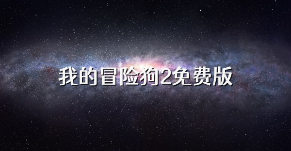 我的冒险狗2免费版