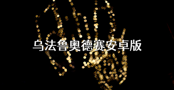 乌法鲁奥德赛安卓版