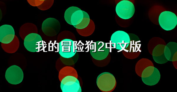 我的冒险狗2中文版