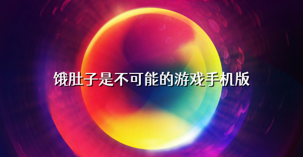 饿肚子是不可能的游戏手机版