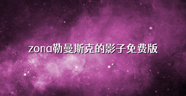 zona勒曼斯克的影子免费版