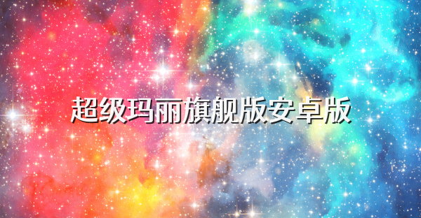 超级玛丽旗舰版安卓版