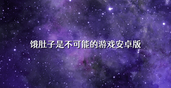 饿肚子是不可能的游戏安卓版
