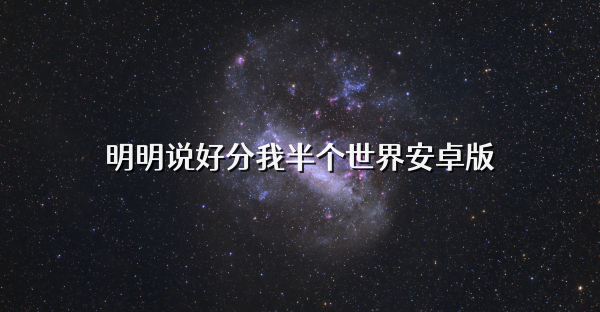 明明说好分我半个世界安卓版