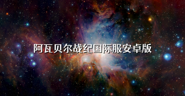 阿瓦贝尔战纪国际服安卓版