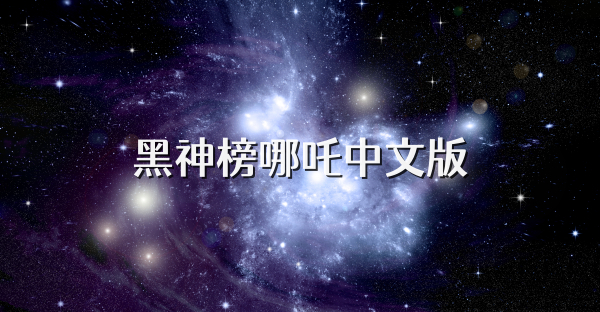 黑神榜哪吒中文版