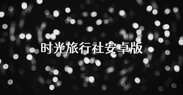 时光旅行社安卓版