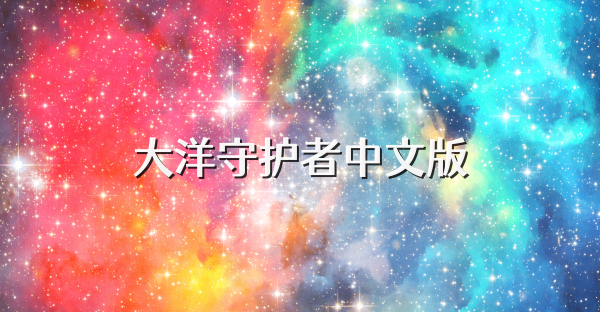 大洋守护者中文版