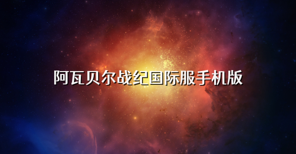 阿瓦贝尔战纪国际服手机版