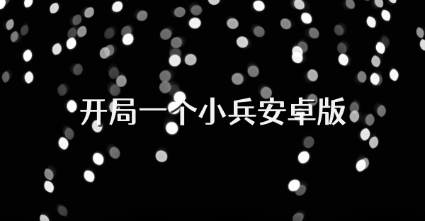 开局一个小兵安卓版