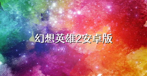 幻想英雄2安卓版