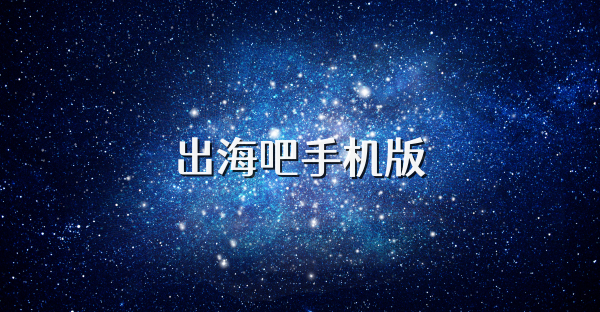 出海吧手机版