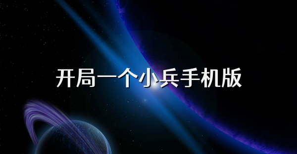 开局一个小兵手机版