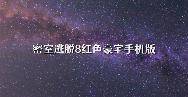 密室逃脱8红色豪宅手机版