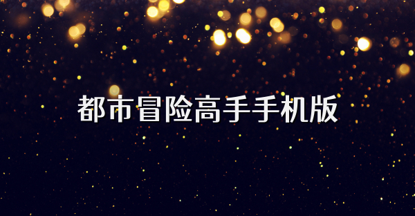 都市冒险高手手机版